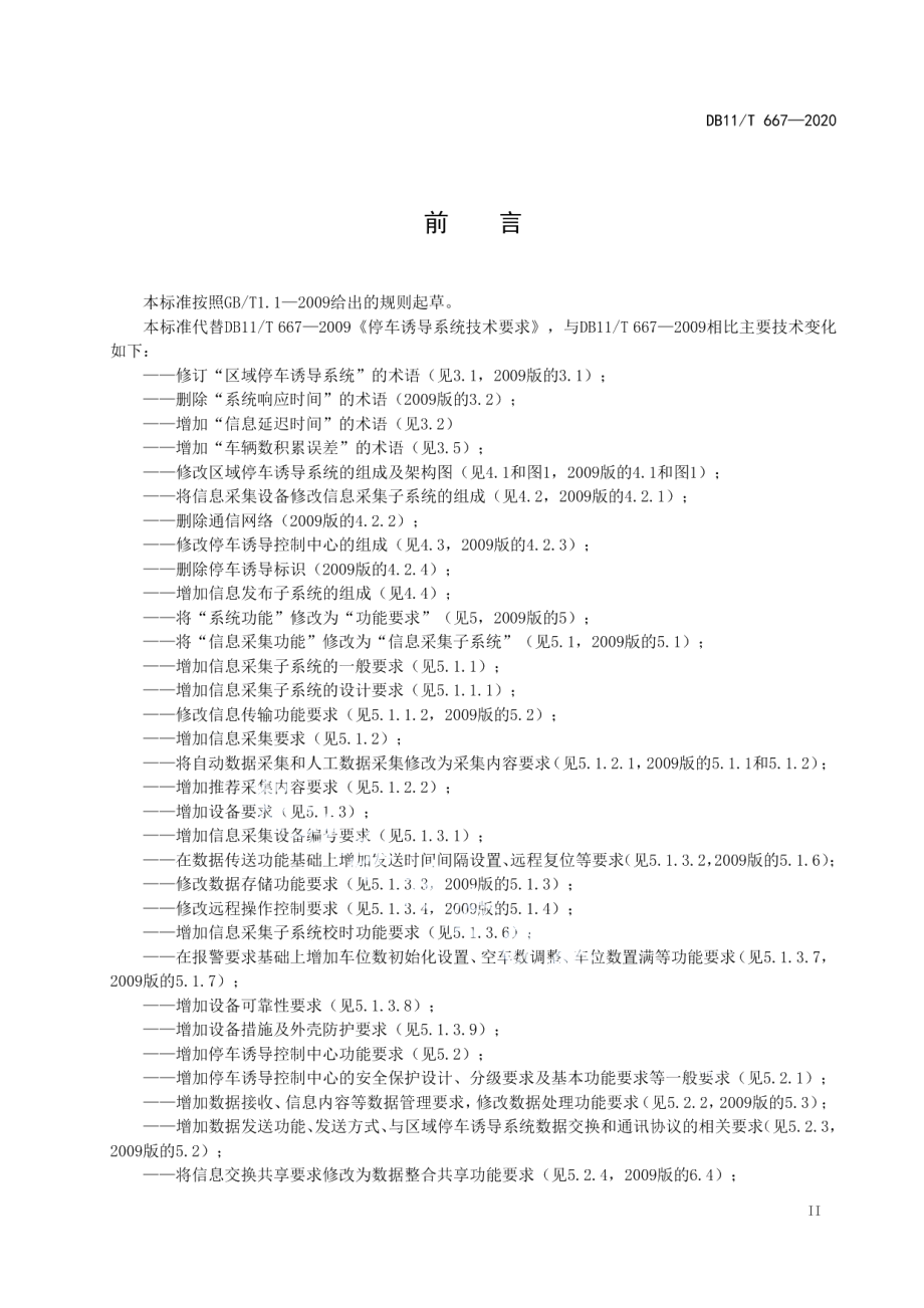 DB11T 667-2020区域停车诱导系统技术要求.pdf_第3页