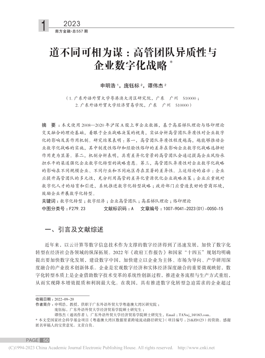 道不同可相为谋：高管团队异质性与企业数字化战略_申明浩.pdf_第1页