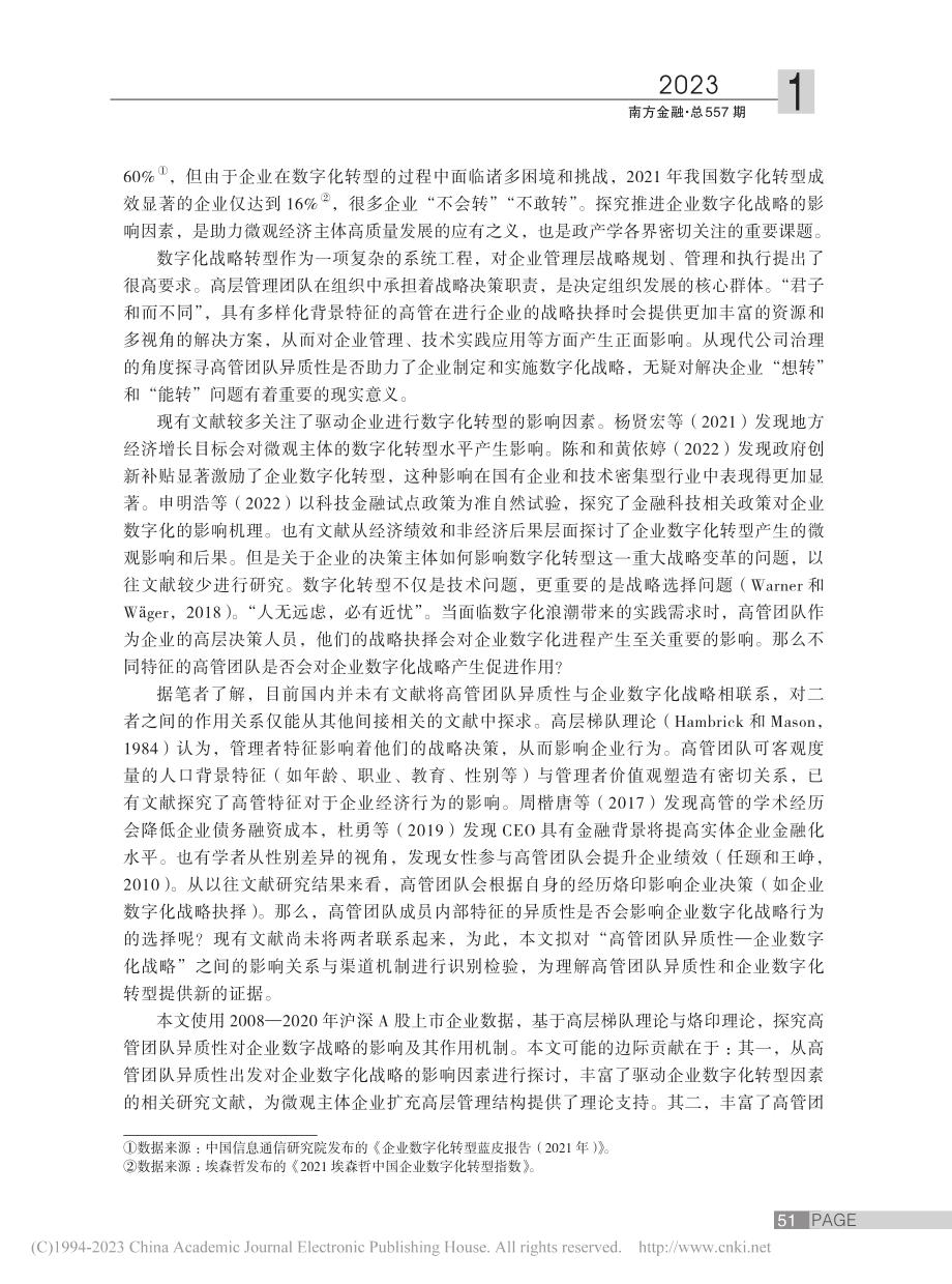 道不同可相为谋：高管团队异质性与企业数字化战略_申明浩.pdf_第2页