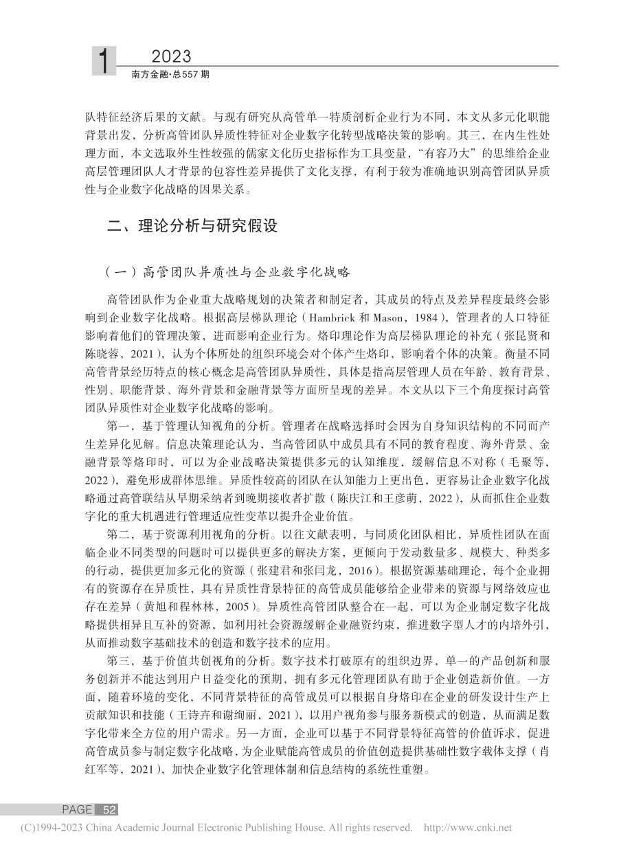 道不同可相为谋：高管团队异质性与企业数字化战略_申明浩.pdf_第3页