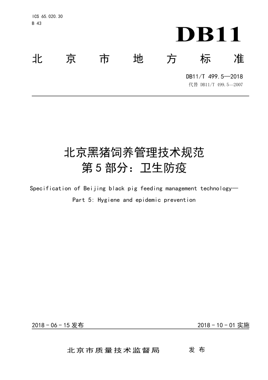 DB11T 499.5-2018北京黑猪饲养管理技术规范 第5部分：卫生防疫.pdf_第1页