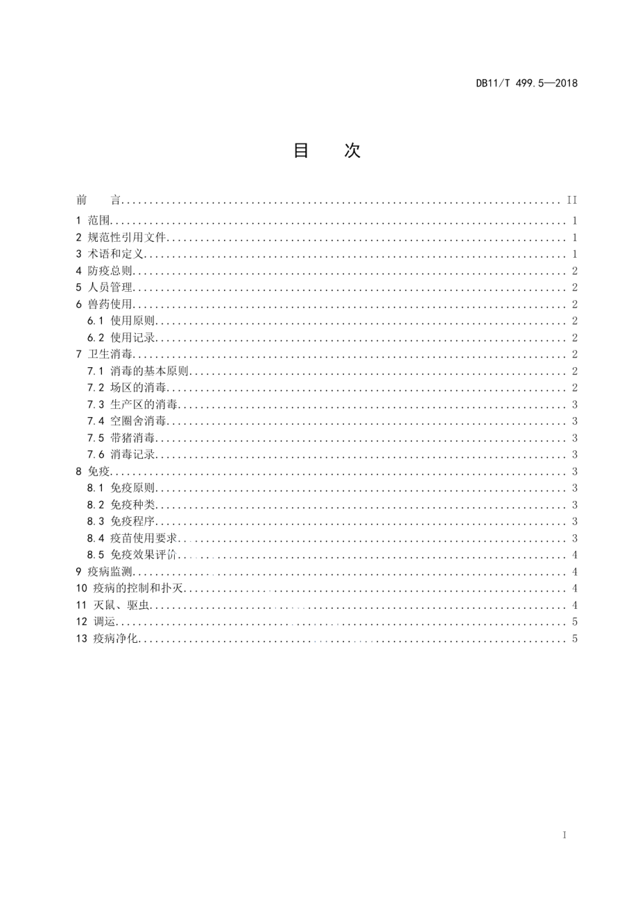 DB11T 499.5-2018北京黑猪饲养管理技术规范 第5部分：卫生防疫.pdf_第2页