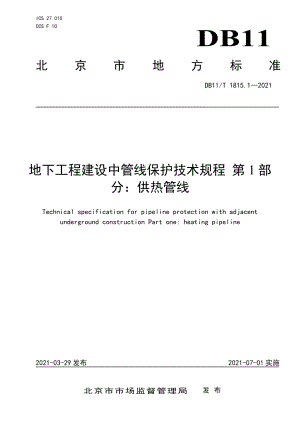 DB11T 1815.1-2021地下工程建设中管线保护技术规程 第1部分：供热管线.pdf