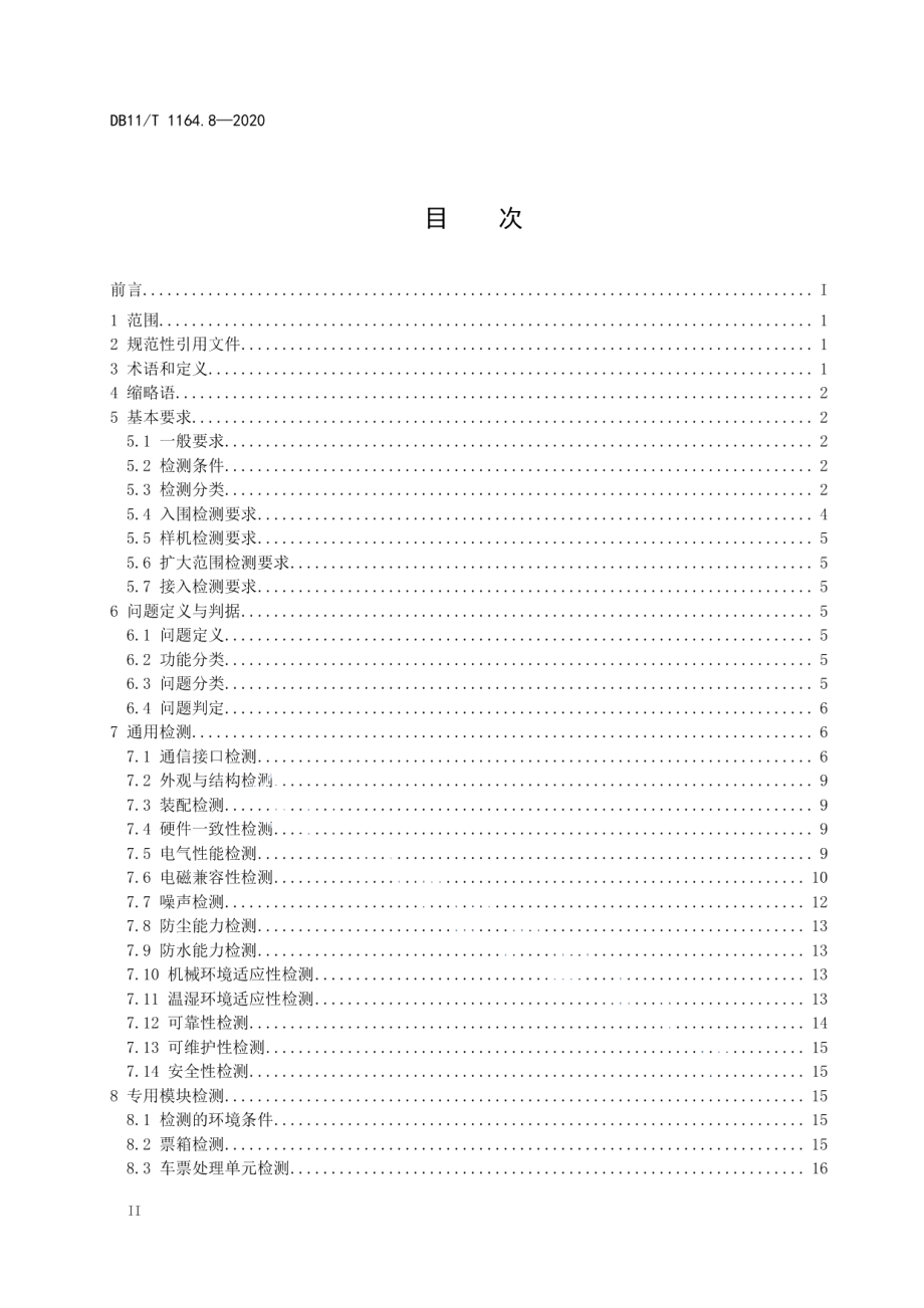 DB11T 1164.8-2020城市轨道交通自动售检票系统技术规范 第8部分：检测.pdf_第3页
