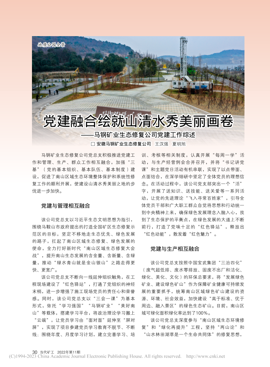 党建融合绘就山清水秀美丽画...业生态修复公司党建工作综述_王汉强.pdf_第1页