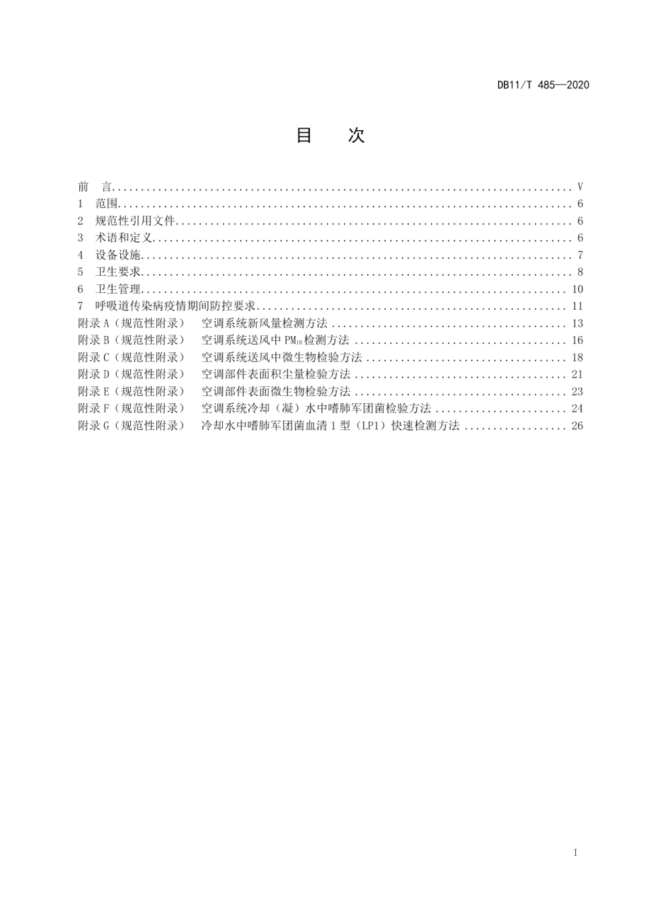 DB11T 485-2020集中空调通风系统卫生管理规范.pdf_第2页