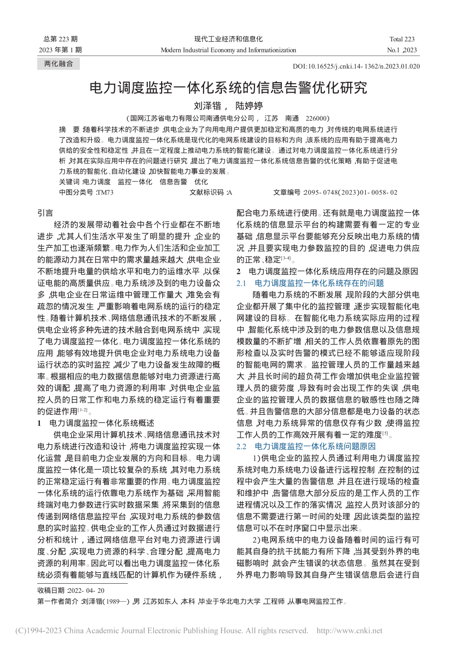 电力调度监控一体化系统的信息告警优化研究_刘泽锴.pdf_第1页