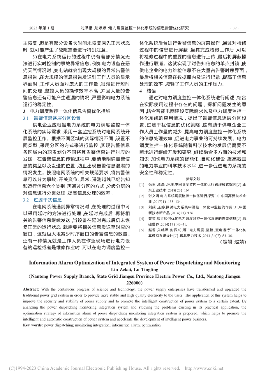 电力调度监控一体化系统的信息告警优化研究_刘泽锴.pdf_第2页