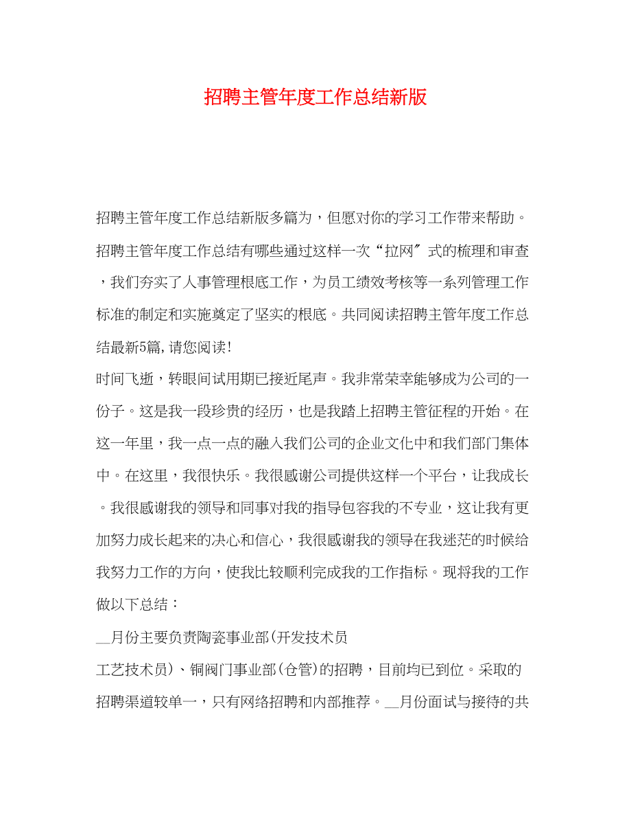 2023年化学试题招聘主管度工作总结新版范文.docx_第1页