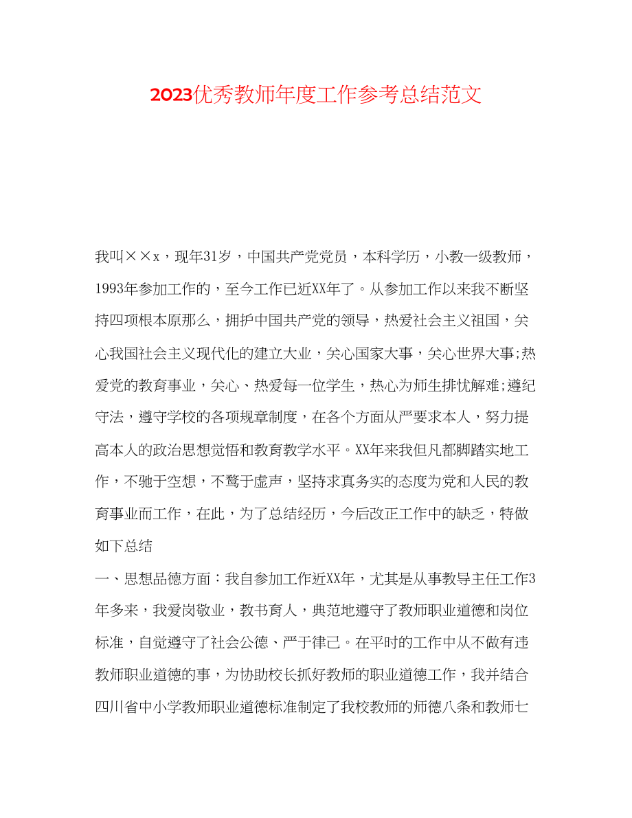 2023年优秀教师度工作总结范文.docx_第1页