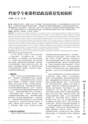 档案学专业课程思政高质量发展探析_吕姗姗.pdf