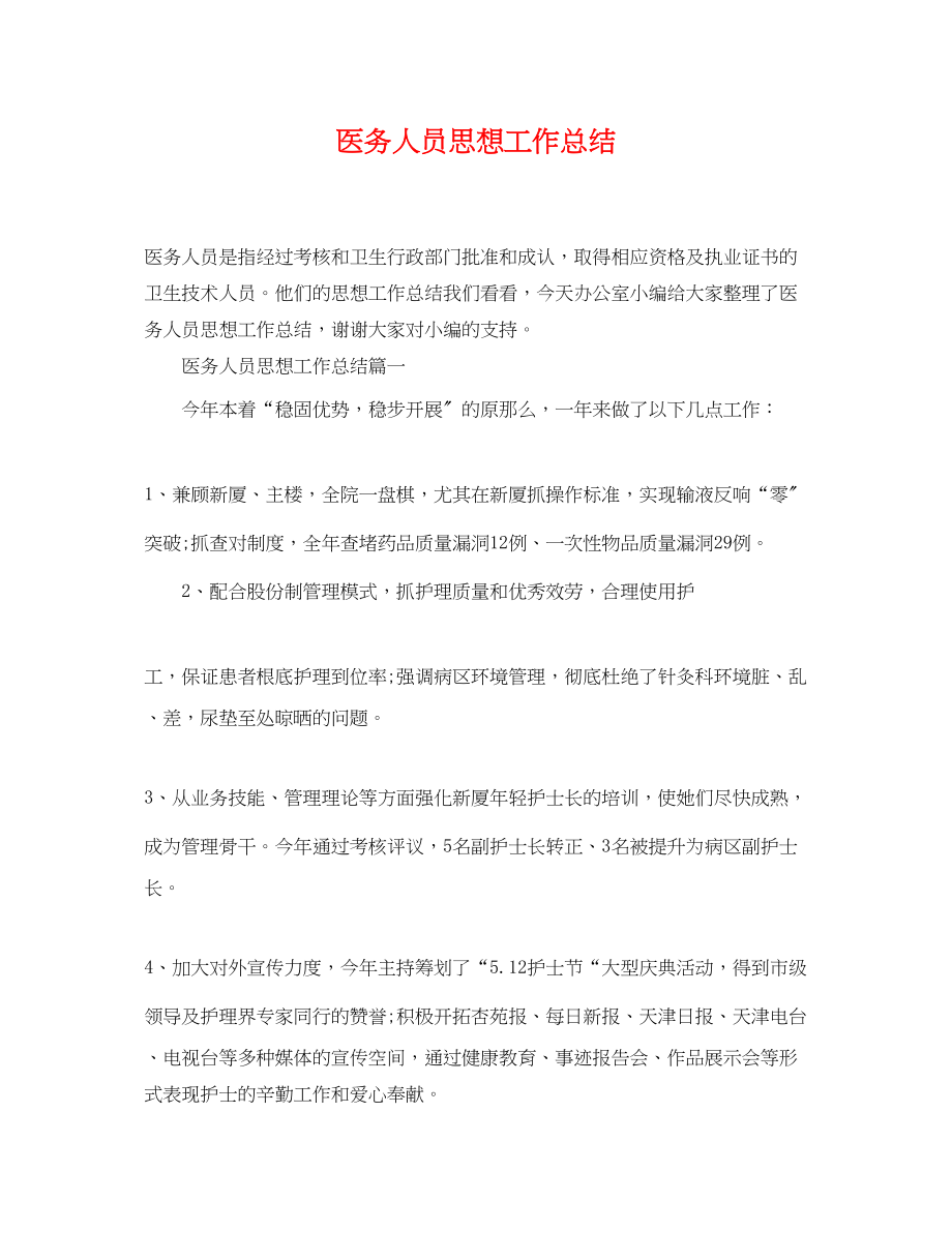 2023年医务人员思想工作总结范文.docx_第1页