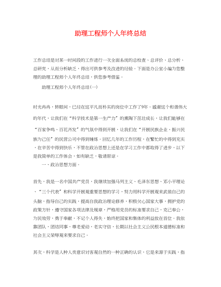 2023年助理工程师个人终总结22范文.docx_第1页