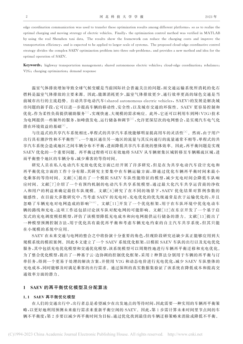 自动共享电动汽车的云-边协调优化模型与控制策略_徐嘉楠.pdf_第2页