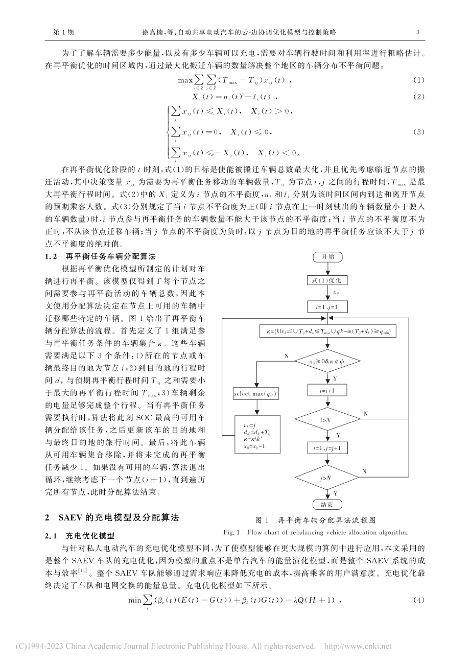 自动共享电动汽车的云-边协调优化模型与控制策略_徐嘉楠.pdf_第3页