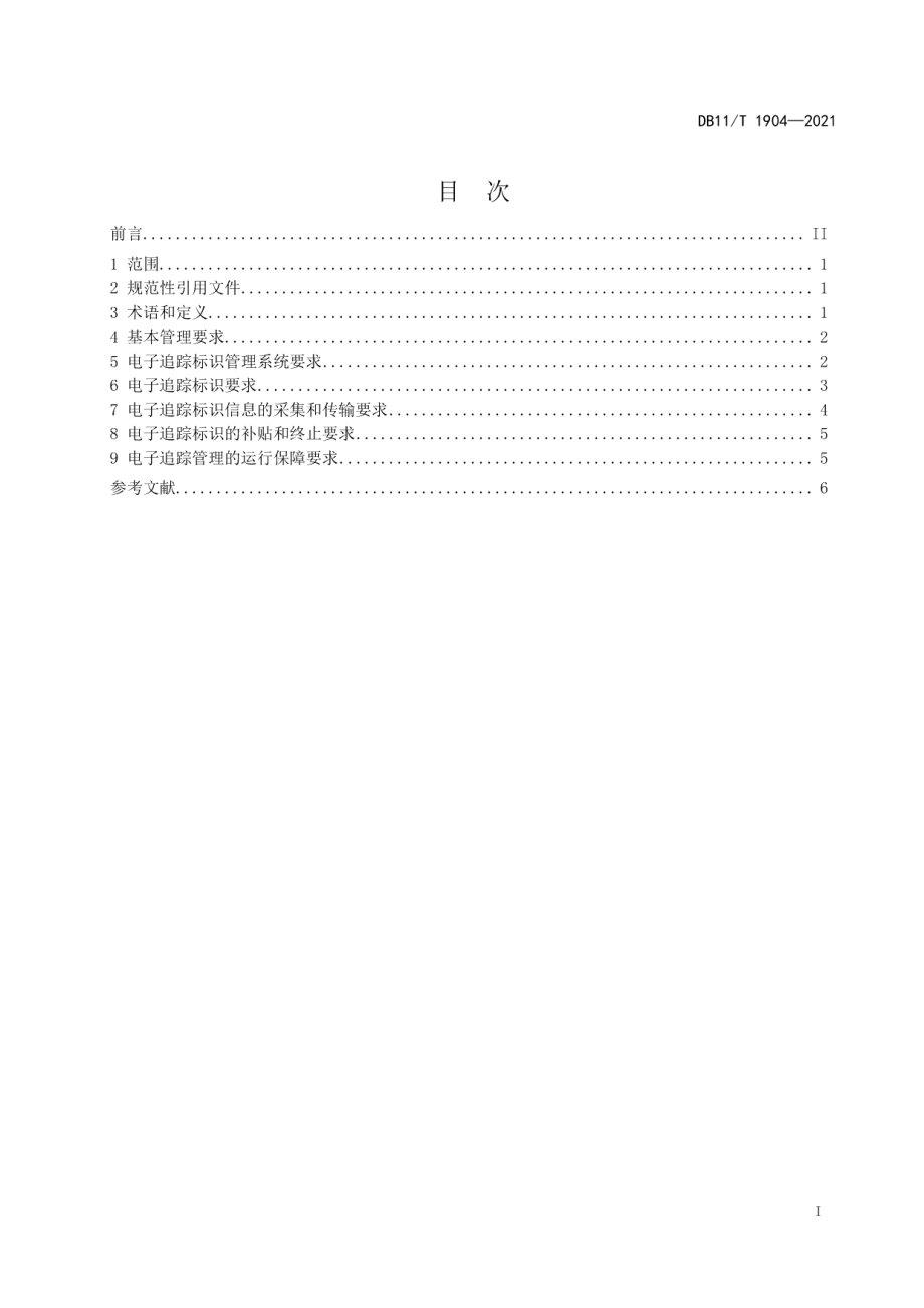 DB11T 1904-2021剧毒、易制爆危险化学品电子追踪管理规范.pdf_第2页