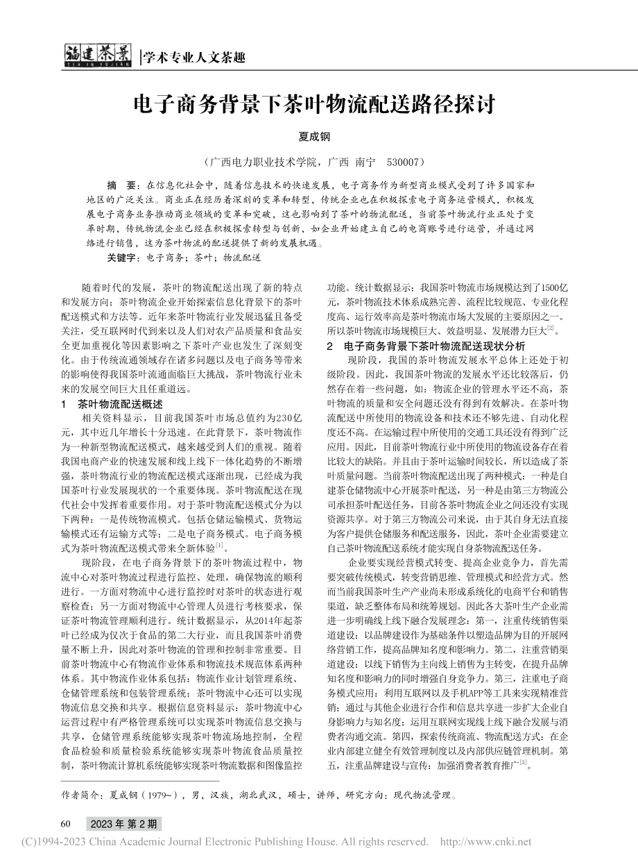 电子商务背景下茶叶物流配送路径探讨_夏成钢.pdf_第1页