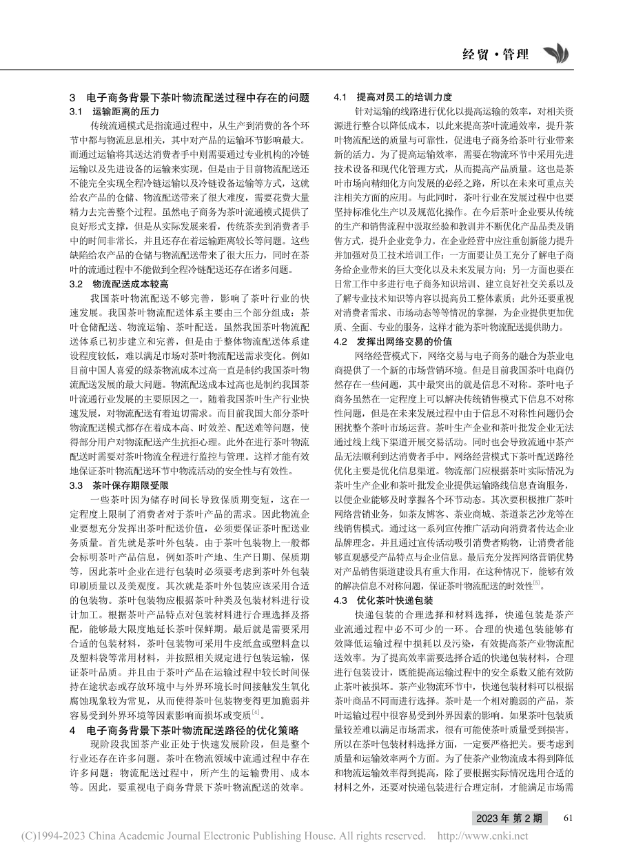 电子商务背景下茶叶物流配送路径探讨_夏成钢.pdf_第2页