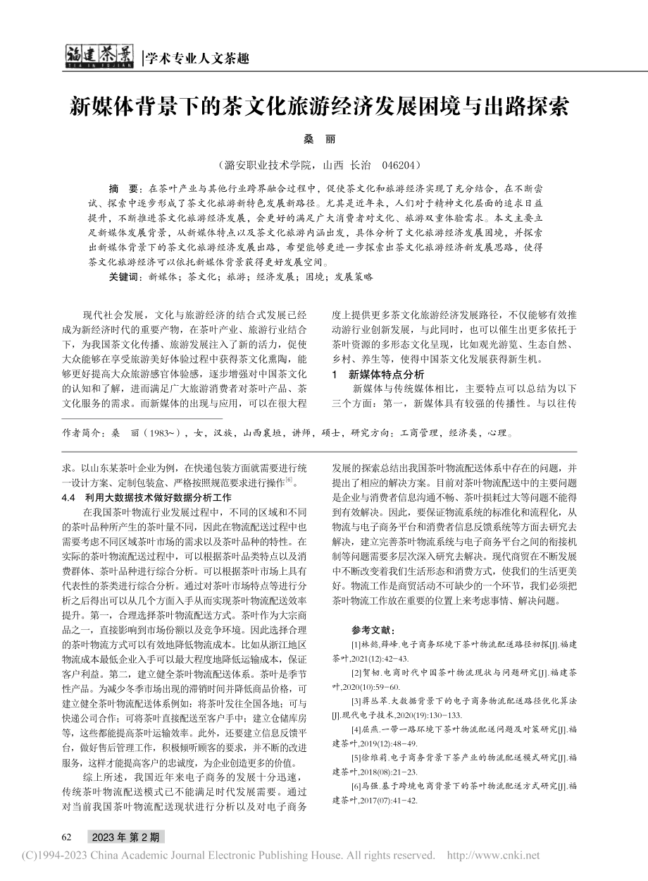 电子商务背景下茶叶物流配送路径探讨_夏成钢.pdf_第3页