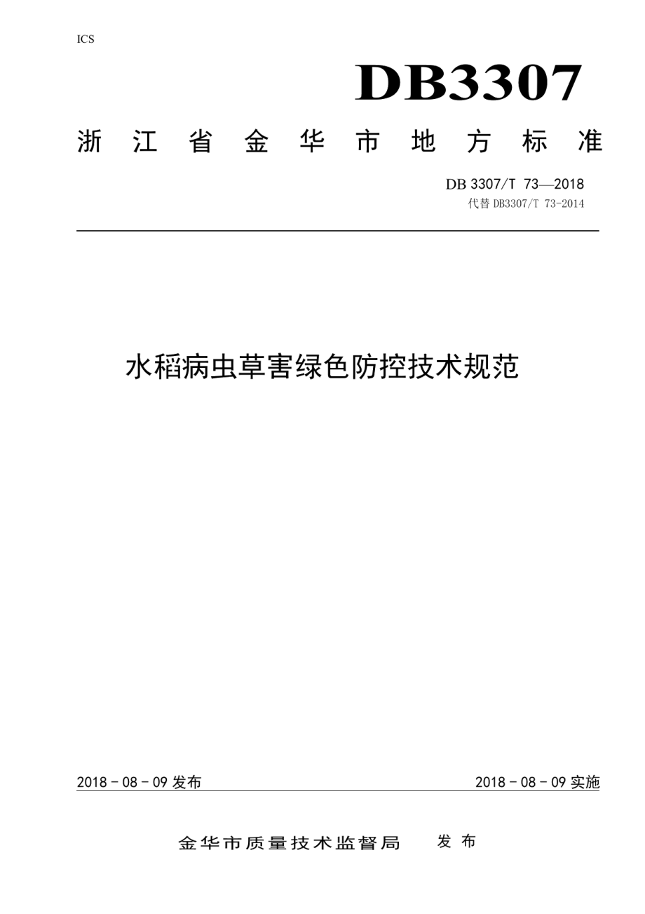 DB 3307T 73-2018水稻病虫草害绿色防控技术规范.pdf_第1页