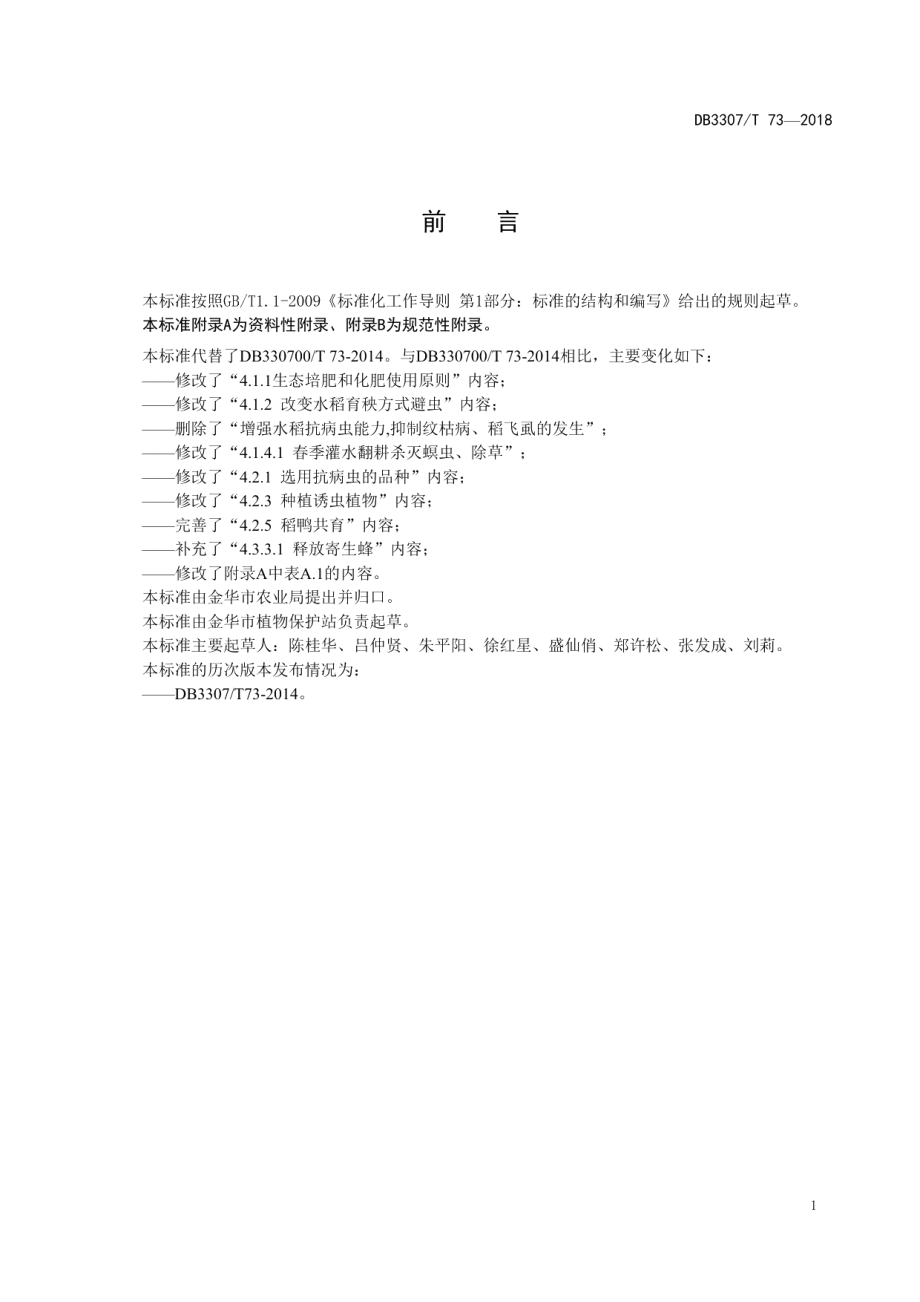 DB 3307T 73-2018水稻病虫草害绿色防控技术规范.pdf_第2页