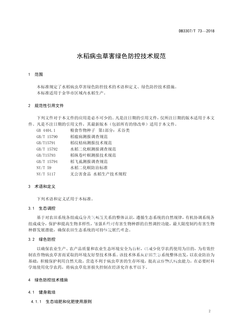 DB 3307T 73-2018水稻病虫草害绿色防控技术规范.pdf_第3页