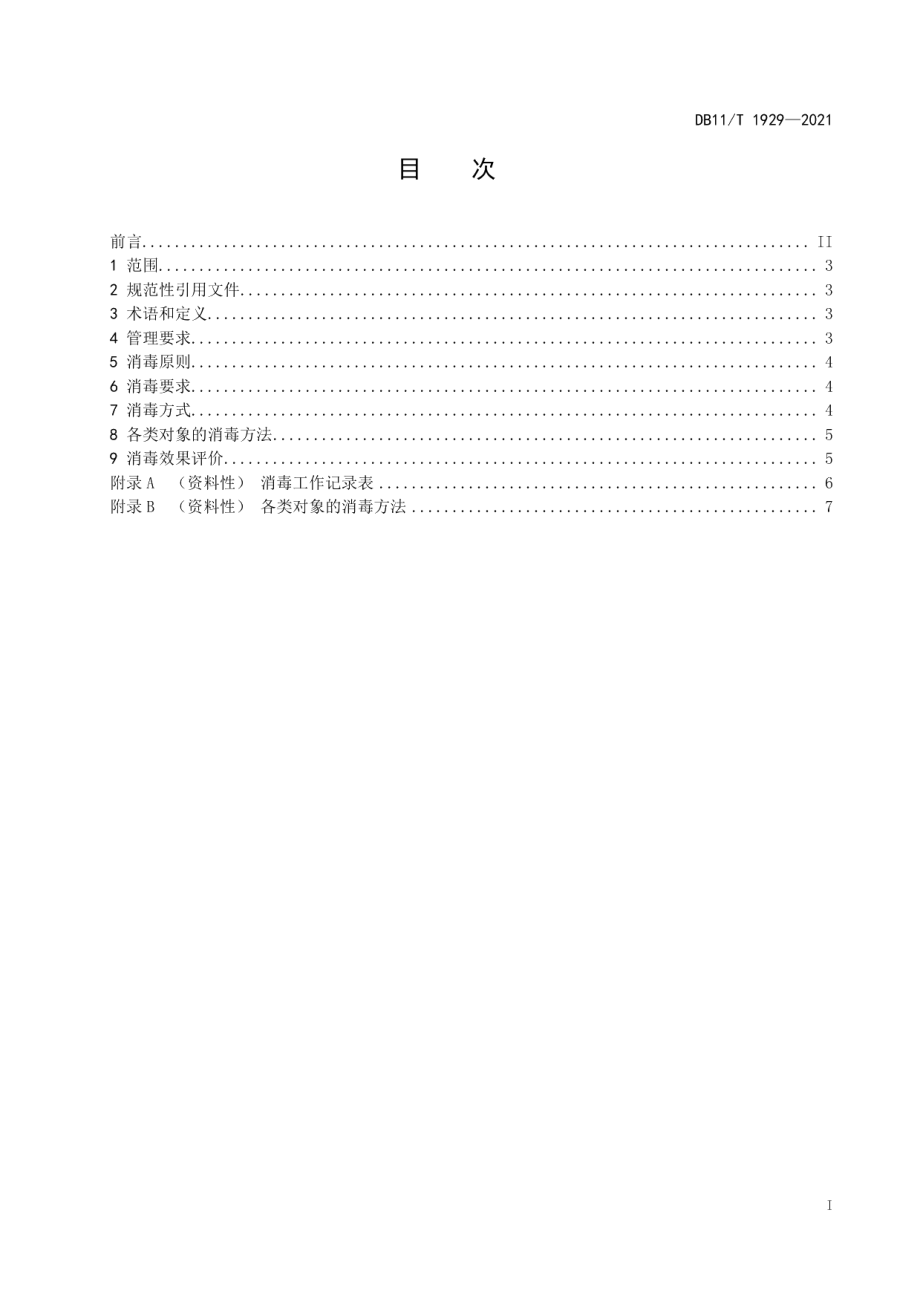 DB11T 1929-2021肠道传染病疫源地消毒技术规范.pdf_第2页