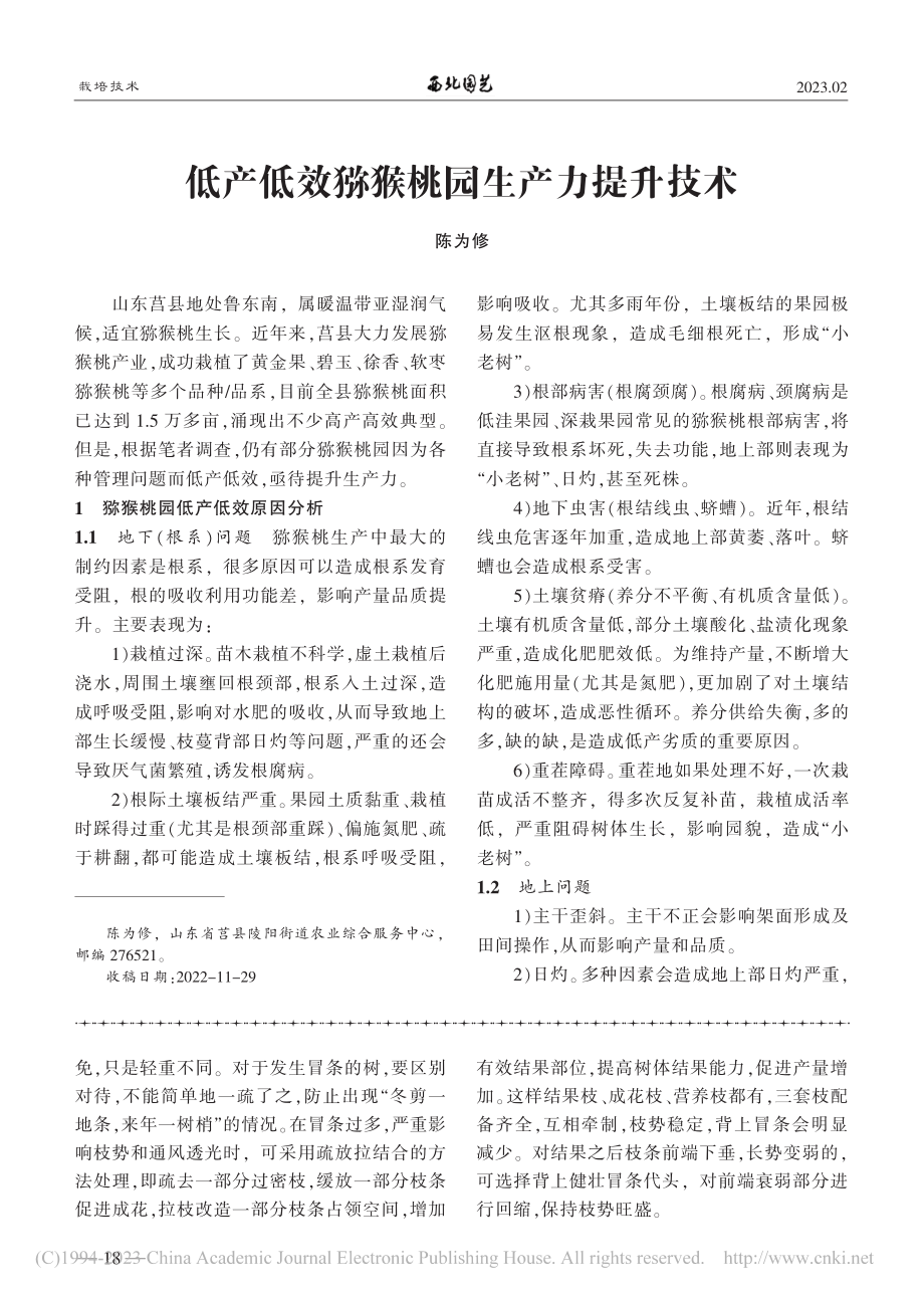 低产低效猕猴桃园生产力提升技术_陈为修.pdf_第1页