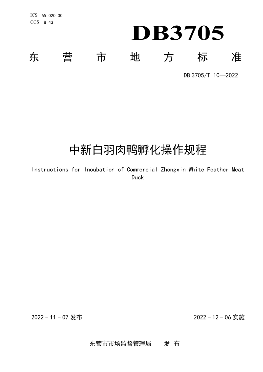 DB 3705T 10-2022中新白羽肉鸭孵化操作规程.pdf_第1页