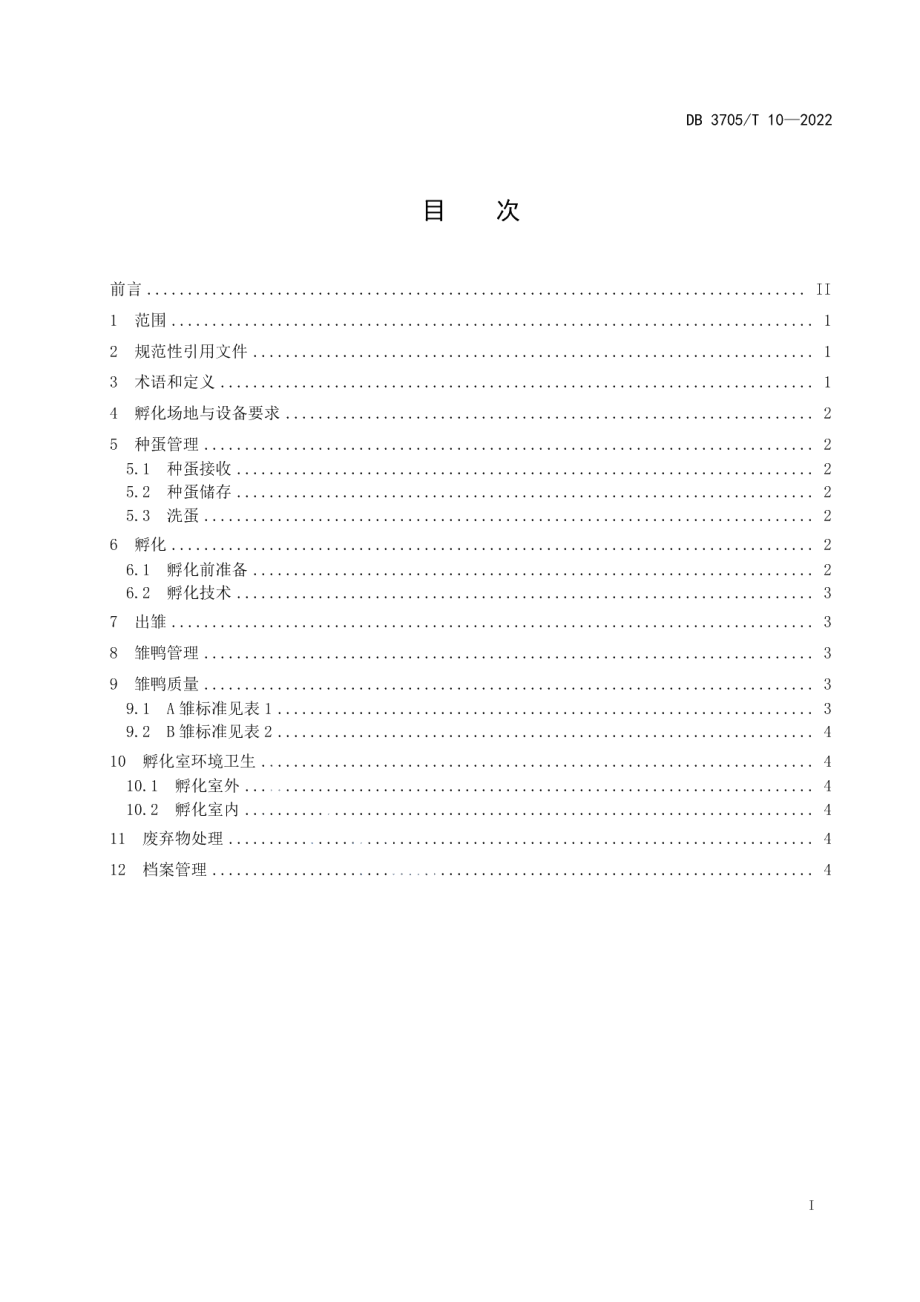 DB 3705T 10-2022中新白羽肉鸭孵化操作规程.pdf_第3页