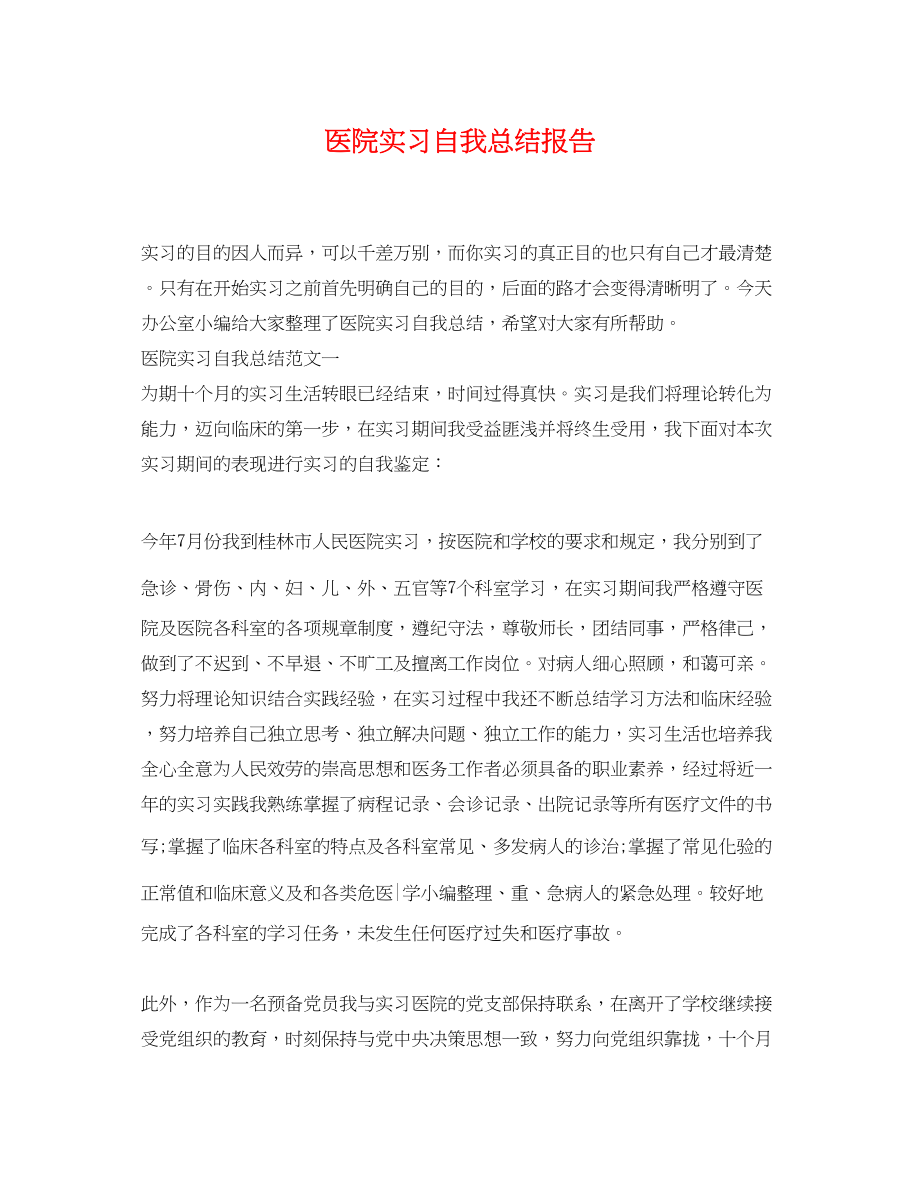 2023年医院实习自我总结报告范文.docx_第1页