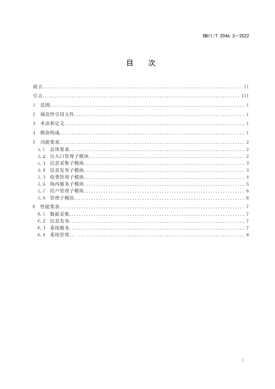 DB11T 2046.3-2022智慧停车系统技术要求 第3部分：停车场 （库）管理模块.pdf_第2页