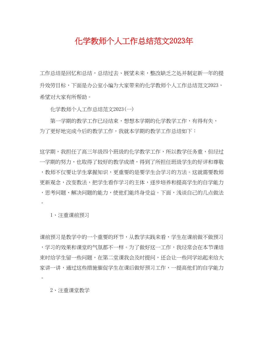 2023年化学教师个人工作总结5范文.docx_第1页