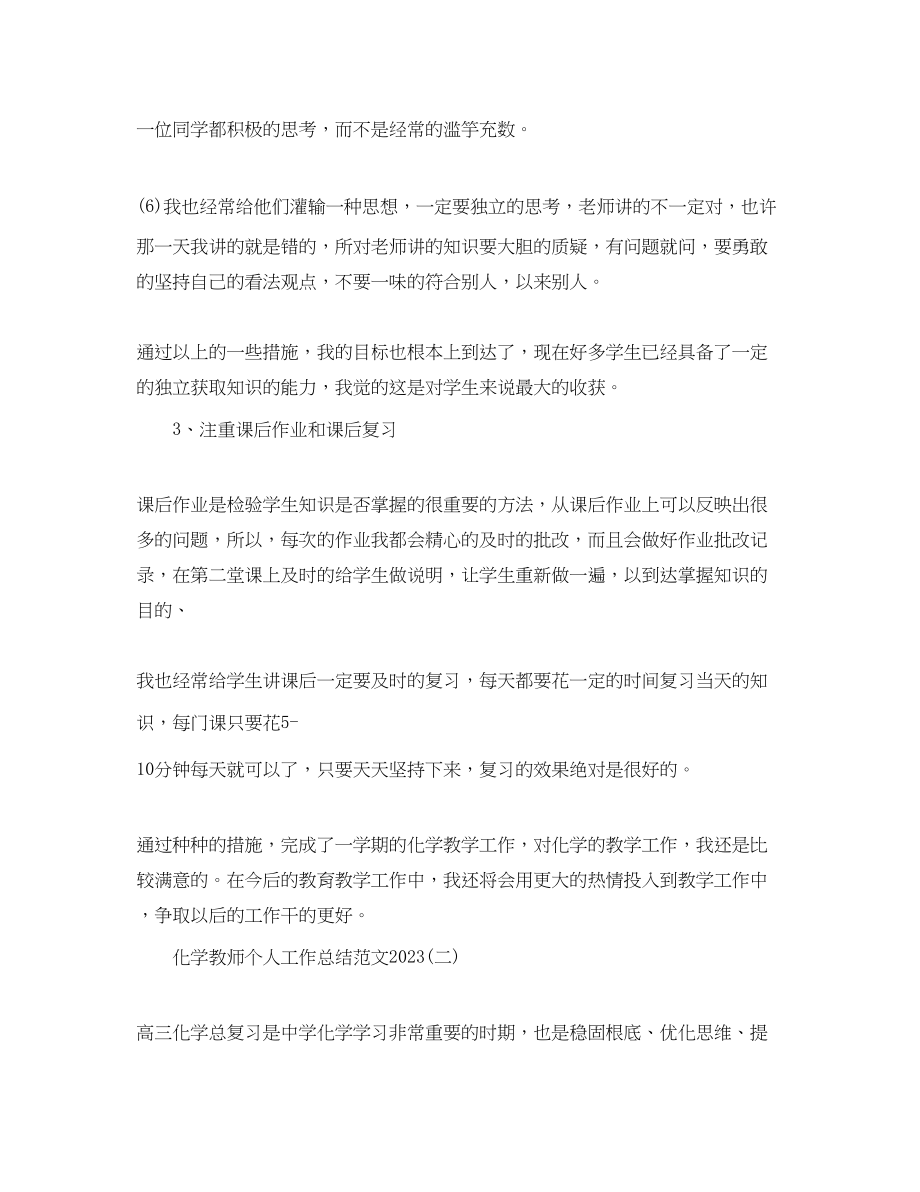 2023年化学教师个人工作总结5范文.docx_第3页