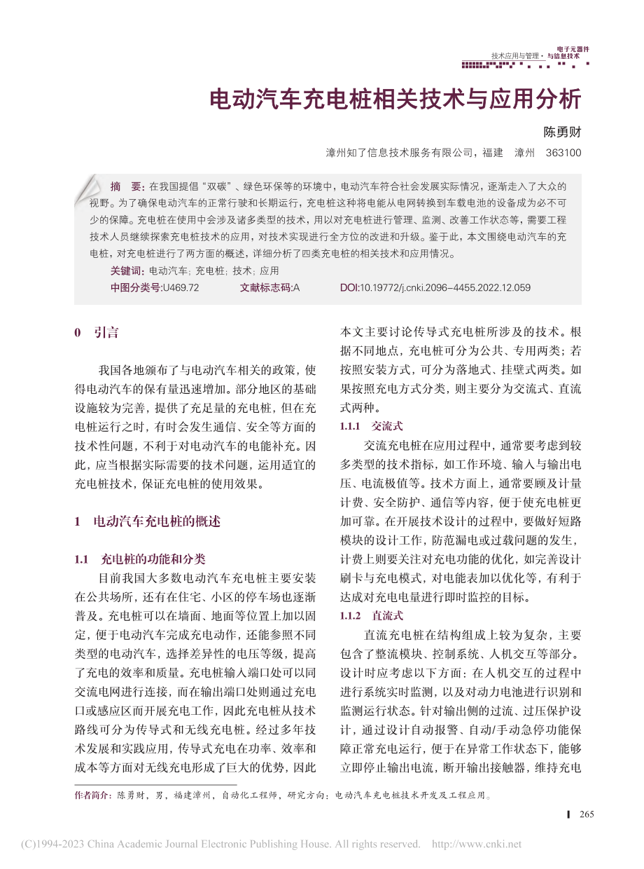 电动汽车充电桩相关技术与应用分析_陈勇财.pdf_第1页