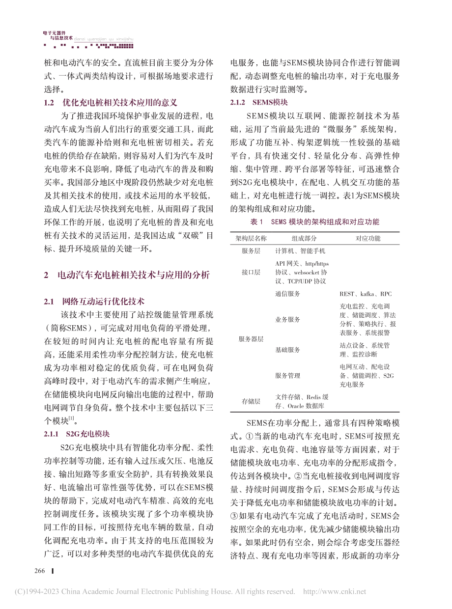 电动汽车充电桩相关技术与应用分析_陈勇财.pdf_第2页