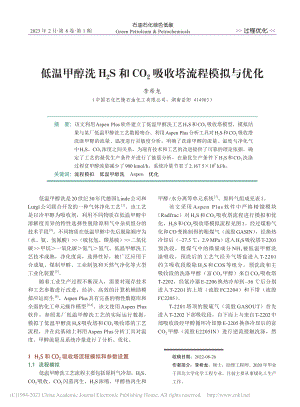 低温甲醇洗H_2S和CO_2吸收塔流程模拟与优化_李希龙.pdf