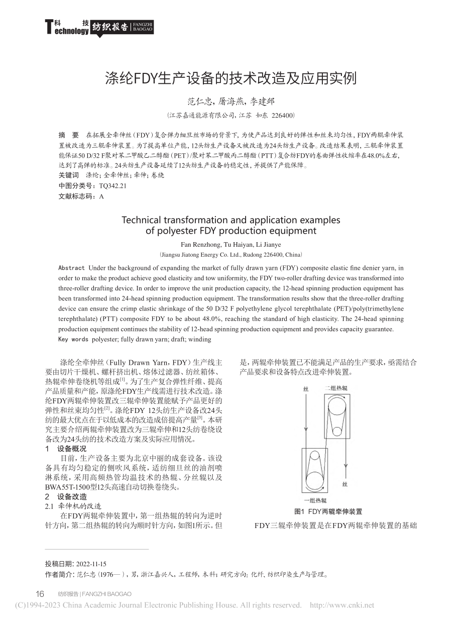 涤纶FDY生产设备的技术改造及应用实例_范仁忠.pdf_第1页