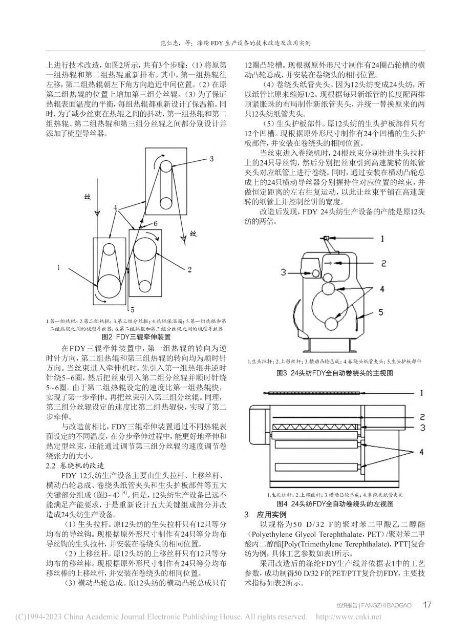 涤纶FDY生产设备的技术改造及应用实例_范仁忠.pdf_第2页