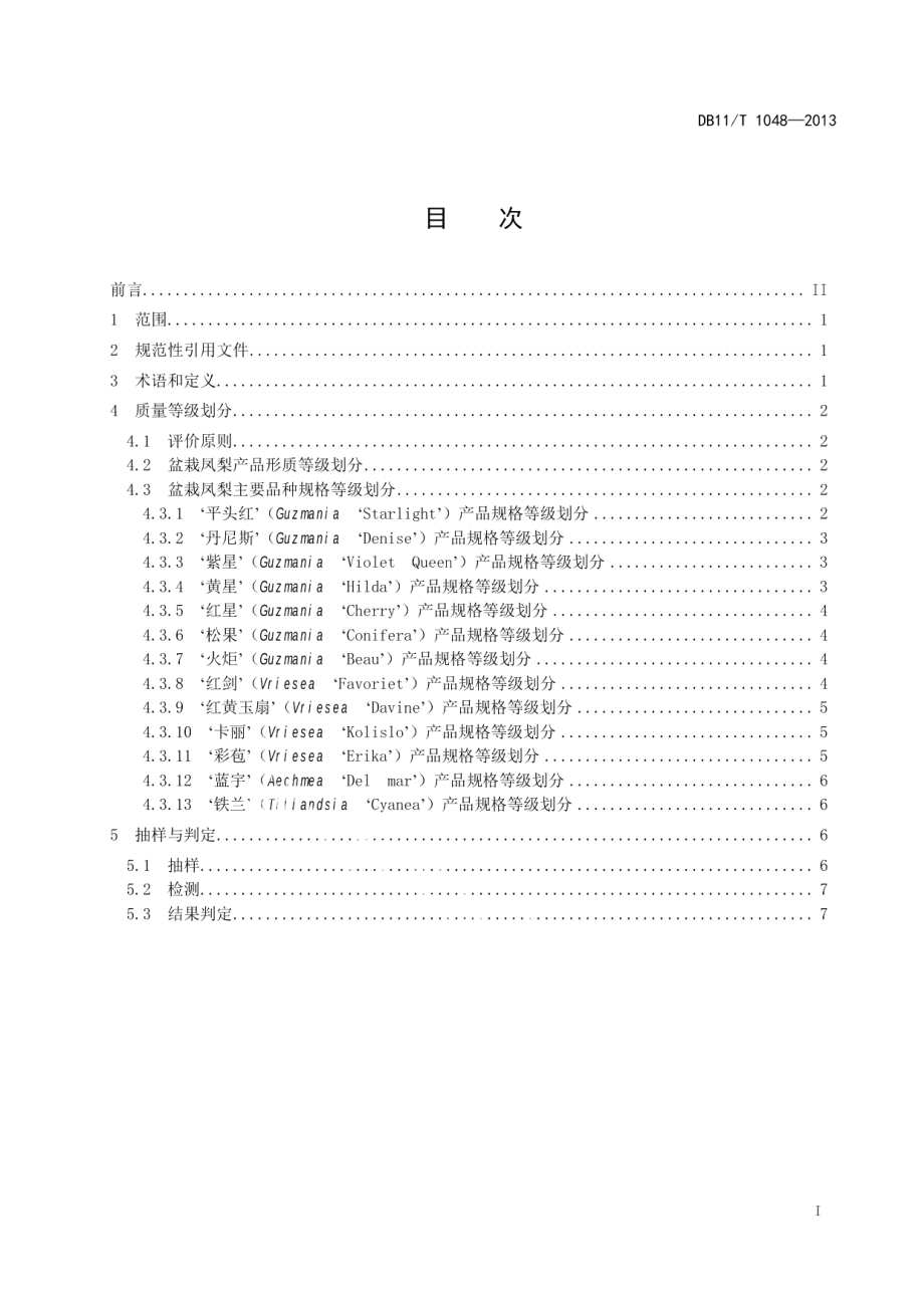 DB11T 1048-2013花卉产品等级 盆栽凤梨.pdf_第2页