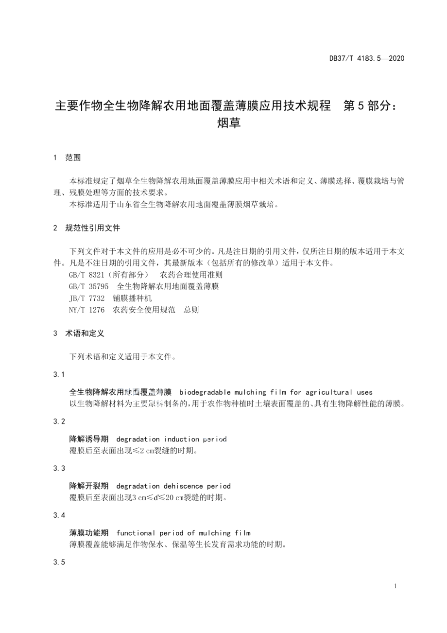 DB 37T 4183.5—2020主要作物全生物降解农用地面覆盖薄膜应用技术规程　第5部分：烟草.pdf_第3页