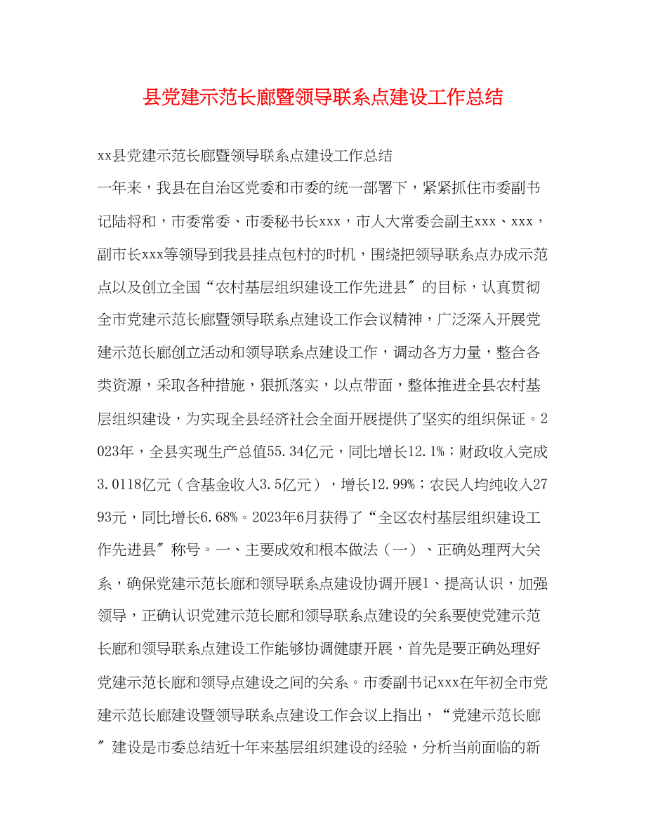 2023年县党建示范长廊暨领导联系点建设工作总结范文.docx_第1页