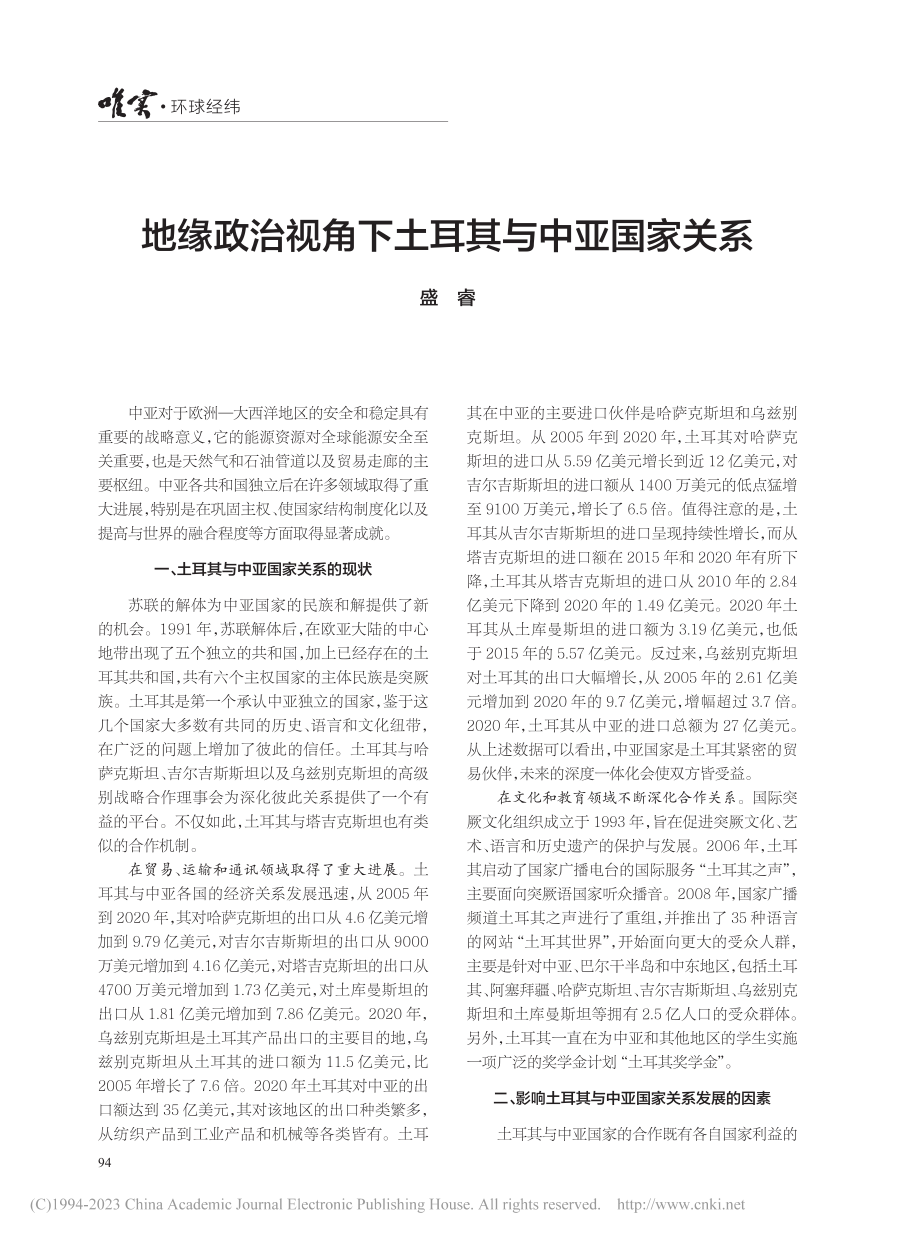 地缘政治视角下土耳其与中亚国家关系_盛睿.pdf_第1页