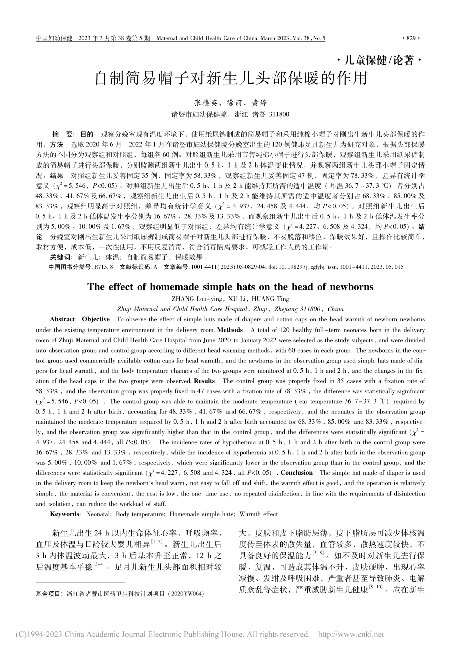 自制简易帽子对新生儿头部保暖的作用_张楼英.pdf_第1页