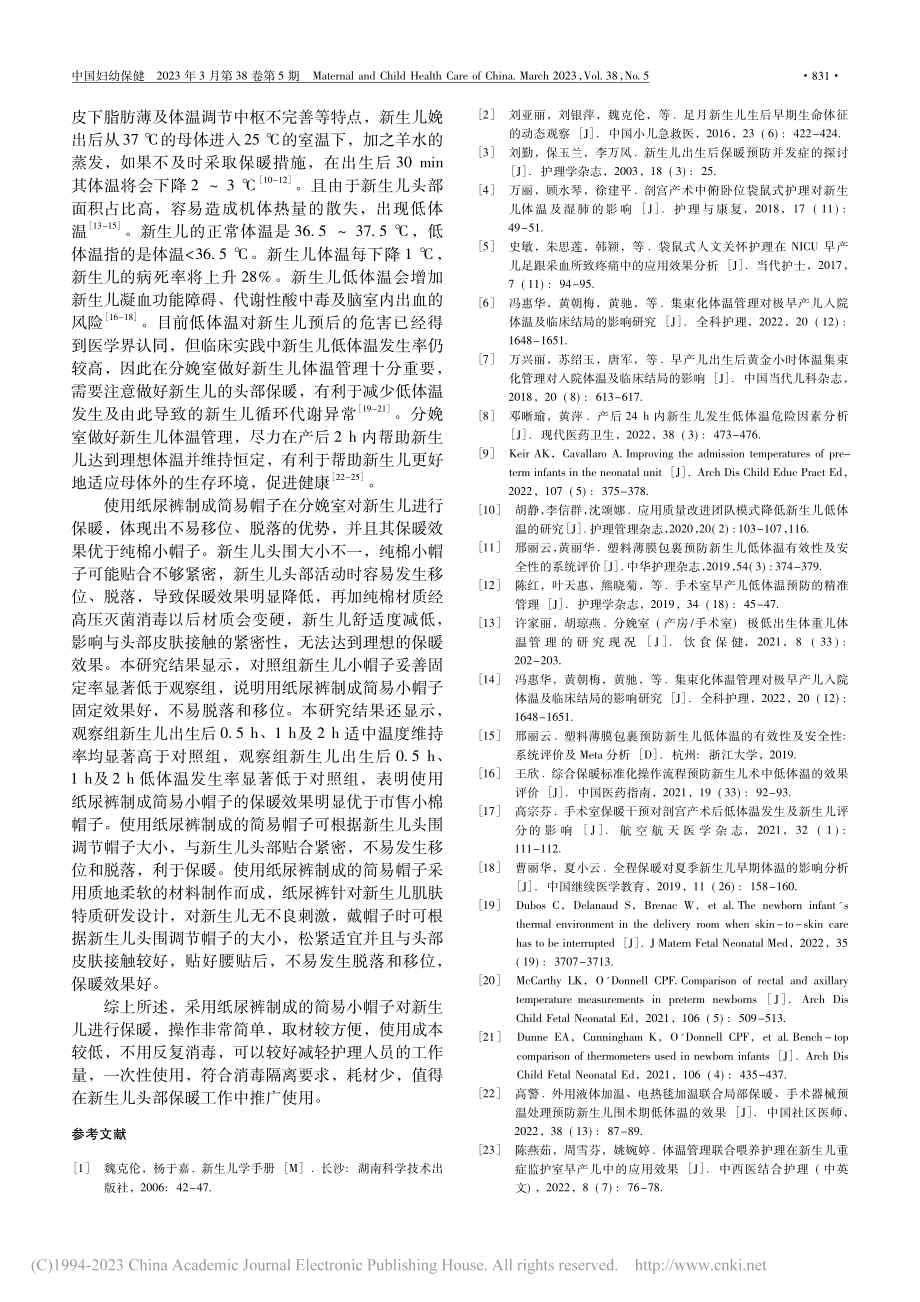 自制简易帽子对新生儿头部保暖的作用_张楼英.pdf_第3页