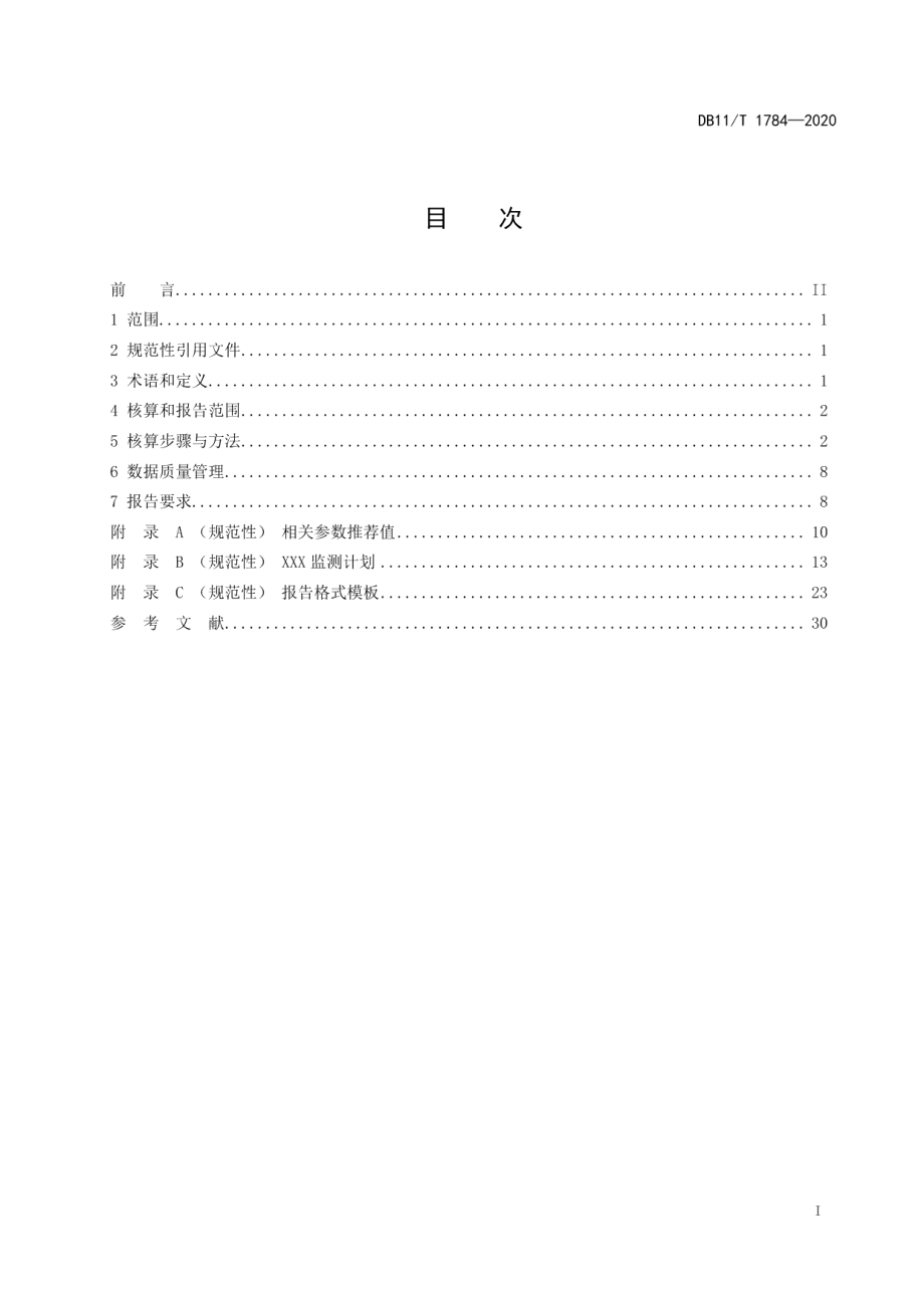 DB11T 1784-2020二氧化碳排放核算和报告要求 热力生产和供应业.pdf_第2页