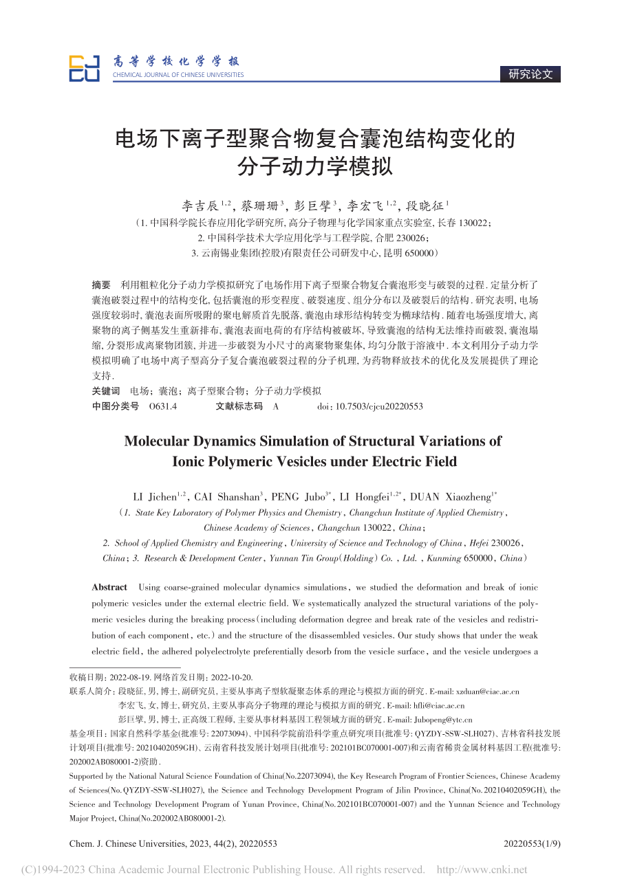 电场下离子型聚合物复合囊泡结构变化的分子动力学模拟_李吉辰.pdf_第1页