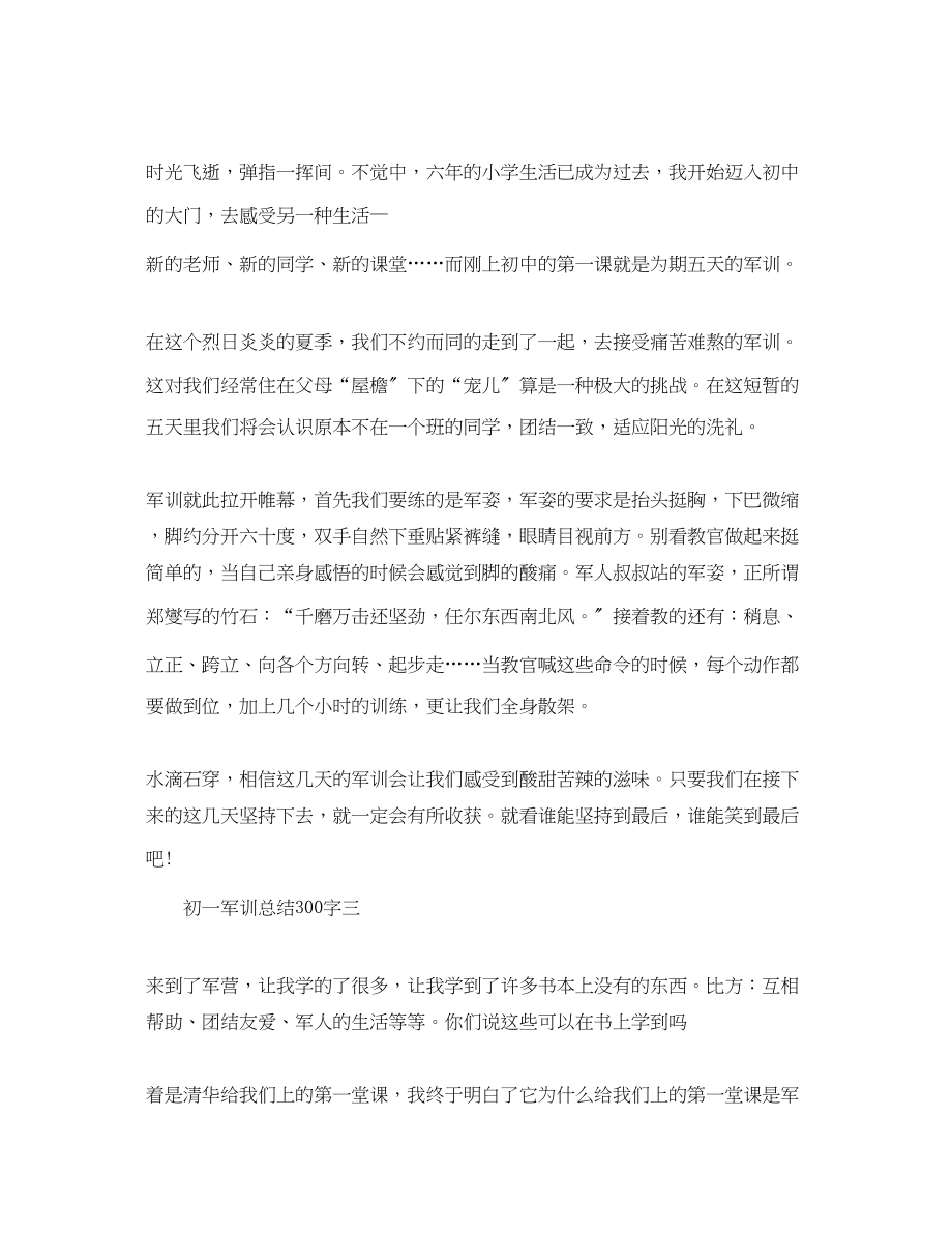 2023年军训总结300字初一范文.docx_第2页