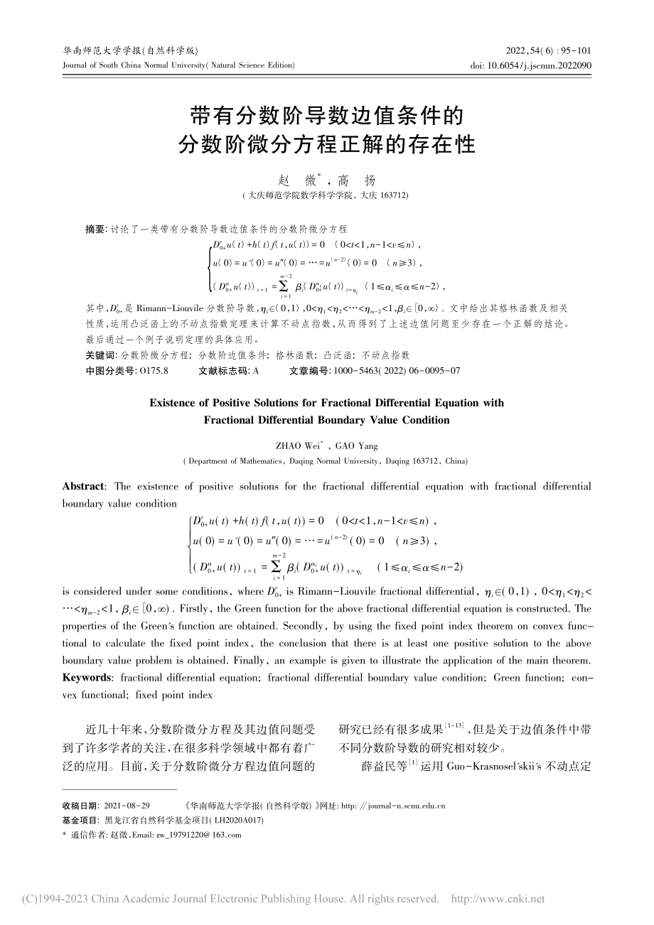 带有分数阶导数边值条件的分数阶微分方程正解的存在性_赵微.pdf_第1页