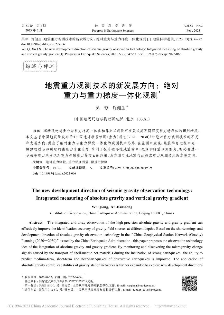 地震重力观测技术的新发展方...对重力与重力梯度一体化观测_吴琼.pdf_第1页